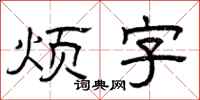 曾庆福烦字隶书怎么写