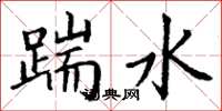 丁谦踹水楷书怎么写