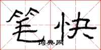 曾庆福笔快隶书怎么写