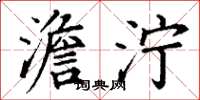 丁谦澹泞楷书怎么写