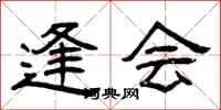 曾庆福逢会隶书怎么写