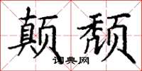 丁谦颠颓楷书怎么写