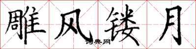 丁谦雕风镂月楷书怎么写