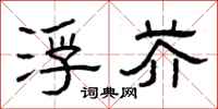 曾庆福浮芥隶书怎么写