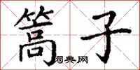 丁谦篙子楷书怎么写