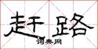 曾庆福赶路隶书怎么写