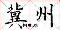 丁谦冀州楷书怎么写