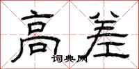 曾庆福高差隶书怎么写