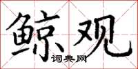 丁谦鲸观楷书怎么写