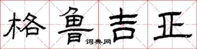 曾庆福格鲁吉亚隶书怎么写