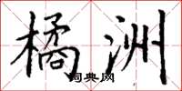 丁谦橘洲楷书怎么写