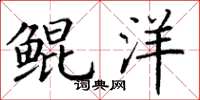 丁谦鲲洋楷书怎么写