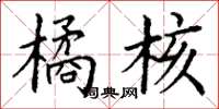 丁谦橘核楷书怎么写