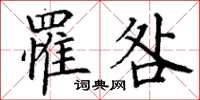 丁谦罹咎楷书怎么写