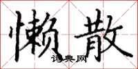丁谦懒散楷书怎么写