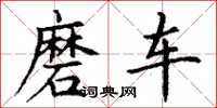 丁谦磨车楷书怎么写