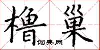 丁谦橹巢楷书怎么写