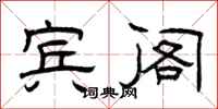 曾庆福宾阁隶书怎么写