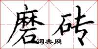 丁谦磨砖楷书怎么写