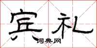 曾庆福宾礼隶书怎么写