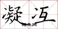 丁谦凝冱楷书怎么写