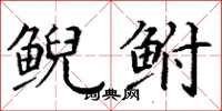 丁谦鲵鲋楷书怎么写