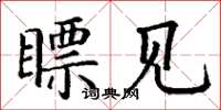 丁谦瞟见楷书怎么写