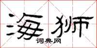 曾庆福海狮隶书怎么写