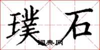 丁谦璞石楷书怎么写