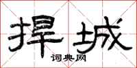 曾庆福捍城隶书怎么写