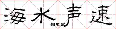 曾庆福海水声速隶书怎么写