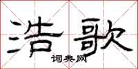 曾庆福浩歌隶书怎么写