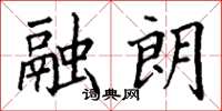 丁谦融朗楷书怎么写