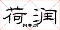曾庆福荷润隶书怎么写