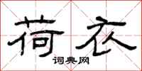 曾庆福荷衣隶书怎么写