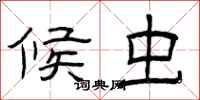 曾庆福候虫隶书怎么写