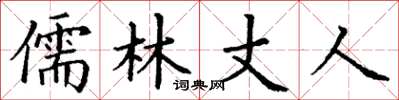 丁谦儒林丈人楷书怎么写