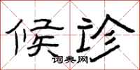 曾庆福候诊隶书怎么写