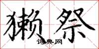 丁谦獭祭楷书怎么写