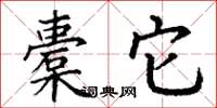 丁谦橐它楷书怎么写