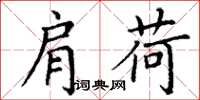 丁谦肩荷楷书怎么写