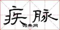 曾庆福疾脉隶书怎么写