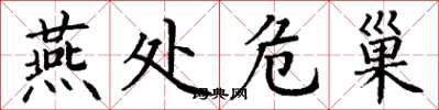 丁谦燕处危巢楷书怎么写