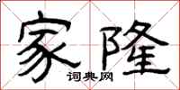 曾庆福家隆隶书怎么写