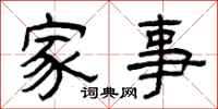 曾庆福家事隶书怎么写