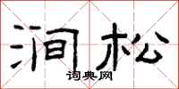 曾庆福涧松隶书怎么写