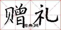 丁谦赠礼楷书怎么写
