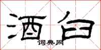 曾庆福酒臼隶书怎么写
