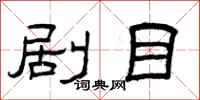 曾庆福剧目隶书怎么写
