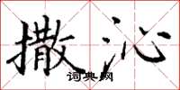 丁谦撒沁楷书怎么写